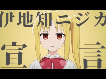 伊地知ニジカ宣言