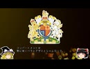 【ゆっくり解説】世界の国章185・イギリス
