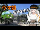 【VOICEROID車載】ウマ娘聖地をただ走るだけ