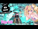 【splatoon3】短小粉砕メスガキナーH 8【COEIROINK実況】