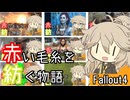 【Fallout4】赤い毛糸を紡ぐ物語_part9.5【春日部つむぎ実況プレイ】