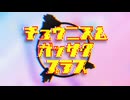 チュウニズム合作プラス