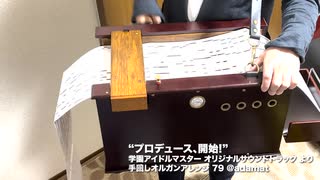 【手回しオルガン】学園アイドルマスターBGM 「プロデュース、開始！」を演奏してみた 【学マス】