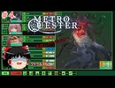 【ゆっくり実況】ゆっくり『と』東京メトロを攻略せよ！ #4【QUESTER】
