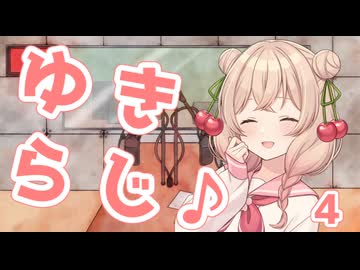 【VOICEROIDラジオ】ゆきらじ♪part4