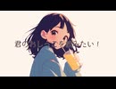 君のおしっこを飲みたい！ / 花隈千冬