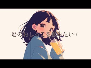 君のおしっこを飲みたい！ / 花隈千冬