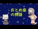 【星座】おとめ座【神話】