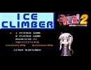 【ファミコン動画投稿祭２】アイスクライマー