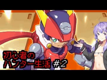[VOICEROID実況]初心者のハンター生活　 Mission2　［ロックマンZXA］