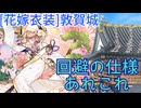[城プロ：RE]回避の仕様色々