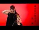【さらさ×いらや】洒落枯れ坊主と花一匁【踊ってみた】