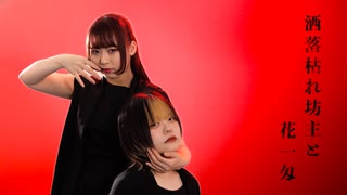 【さらさ×いらや】洒落枯れ坊主と花一匁【踊ってみた】