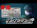 弾丸で論破という矛盾【ダンガンロンパ】#18