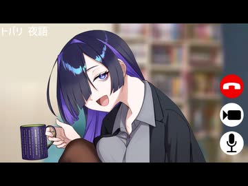 【怪談】トバリさんとリモートデート