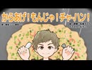 からあげ！もんじゃ！チャーハン！
