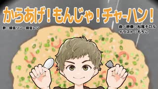 からあげ！もんじゃ！チャーハン！