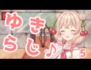 【VOICEROIDラジオ】ゆきらじ♪part5