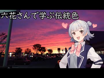 【再編集】六花さんで学ぶ伝統色【CeVIO AI劇場】