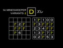 変なマインスイーパーをかっこよく解く D【14 Minesweeper Variants 2】