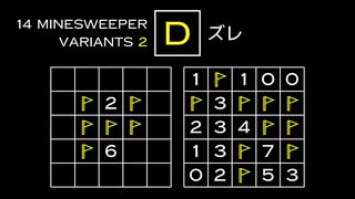 変なマインスイーパーをかっこよく解く D【14 Minesweeper Variants 2】