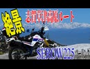 【ななまる日記】セロー225で行く絶景の志賀草津高原ルート　県内320キロツーリング