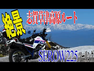 【ななまる日記】セロー225で行く絶景の志賀草津高原ルート　県内320キロツーリング