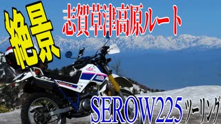 【ななまる日記】セロー225で行く絶景の志賀草津高原ルート　県内320キロツーリング
