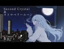 【重音テトオリジナル曲】Second Crystal ～ ストロベリームーン