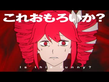 これおもろいか？／重音テトSV