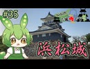 【お城めぐり】ずんだもんとゆくお城めぐり#35 浜松城