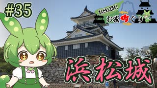 【お城めぐり】ずんだもんとゆくお城めぐり#35 浜松城