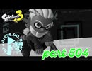 オルタナの地を大冒険！！【Splatoon3実況part504】