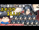 【アークナイツ】シュウ＆ズオ・ラウガチャを天井まで回したら、ものすごく偏ったｗ【ガチャ動画】