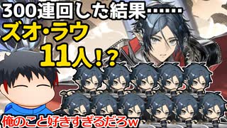 【アークナイツ】シュウ＆ズオ・ラウガチャを天井まで回したら、ものすごく偏ったｗ【ガチャ動画】