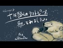 十年越しのラストピース歌ってみました。covered by白くまthePolarStar