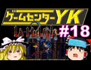 【ゲームセンターYK ゆっくり課長の挑戦】LA-MULANA2に挑戦 Part18