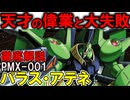 【パラス・アテネ解説】PMX-001パラス・アテネ。実は支援だけじゃないとんでもない性能のMS？作られた真の目的を徹底解説【Zガンダム】