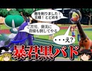 黒バドレックスが敵も味方も殲滅するロマンギミックパーティ【ポケモンSV】【ゆっくり実況】