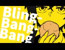 【原曲リスペクトで歌ってみた】Bling-Bang-Bang-Born