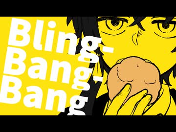 【原曲リスペクトで歌ってみた】Bling-Bang-Bang-Born