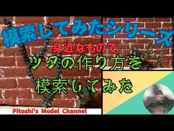 ジオラマ～ツタの作り方を模索してみた～