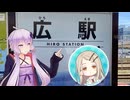 学マスにハマったゆかりさんが『広駅』に行く話【VOICEROID旅行】