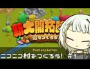 ニコニコ村をつくろう！#1 村作ろうって言ってるけど、最終目標は大都会なんだよね