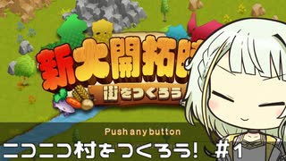 ニコニコ村をつくろう！#1 村作ろうって言ってるけど、最終目標は大都会なんだよね