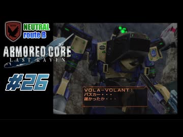【#26_NEUTRAL√B】ARMORED CORE LAST RAVEN【実況解説】