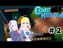 【ふじろぎ】Core Keeper #2