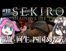 【SEKIRO】竜胤と回生の四国めたんと隻狼 part10改訂版【VOICEVOX実況プレイ】