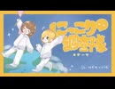 にっこり調査隊のテーマ　歌ってみた