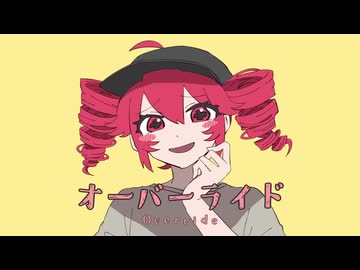 オーバーライド 歌ってみた【るーく】